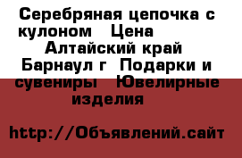 Серебряная цепочка с кулоном › Цена ­ 2 000 - Алтайский край, Барнаул г. Подарки и сувениры » Ювелирные изделия   